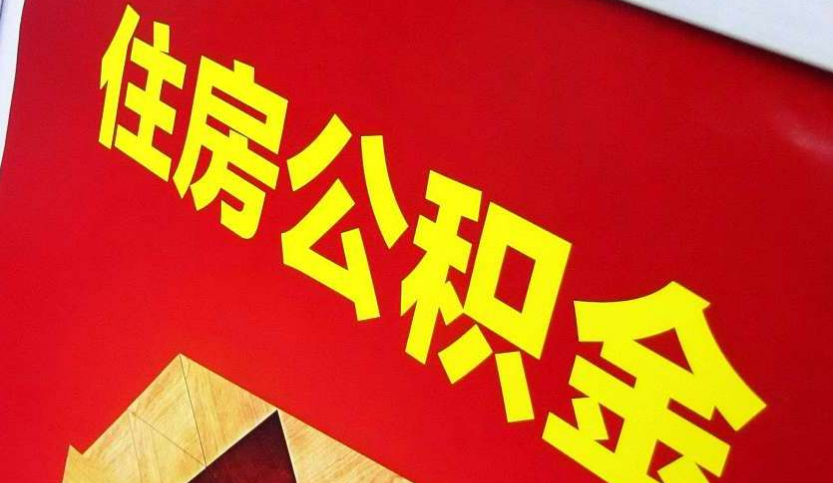 右江出境定居怎么提取公积金？